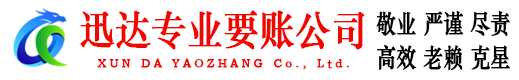 婺城迅达收债公司